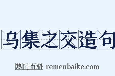 乌集之交造句是什么意思的图片